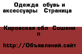  Одежда, обувь и аксессуары - Страница 4 . Кировская обл.,Сошени п.